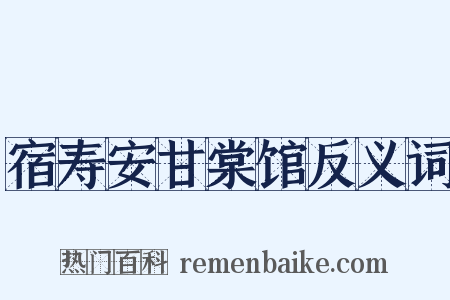 宿寿安甘棠馆反义词是什么意思的图片